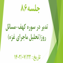 جلسه 86 : تدبر در سوره کهف 30 - تحلیل ماجرای غزه 