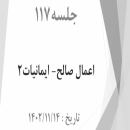 جلسه 117 :‌اعمال صالح 2