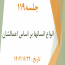 جلسه 119 : اعمال صالح ۳ - انواع انسانها بر اساس اعمالشان 