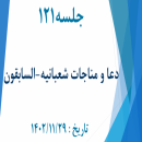 جلسه 121 : اعمال صالح 4 - مناجات شعبانیه- السابقون