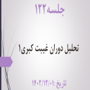 جلسه 122 : معارف مهدوی عج4 –  تحلیل دوران غیبت کبری1