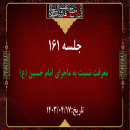 جلسه 161 : اسماء الحسین (ع) 2