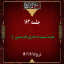 جلسه 162 : اسماء الحسین (ع) 3