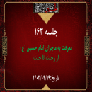 جلسه 163 : اسماء الحسین (ع) 4  _از رحلت تا حلت