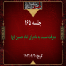 جلسه 165 : اسماء الحسین (ع) 6