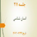 جلسه 211 : ابعاد انسان 1 