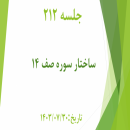 جلسه 212 : تدبر در سوره صف 14