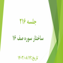 جلسه 216 : تدبر در سوره صف 16