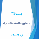 جلسه 226 : اسماء حضرت فاطمه (س) 8