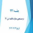 جلسه 231 : اسماء حضرت فاطمه (س) 12