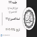 جلسه 171 : اسماء الحسین (ع) 12 