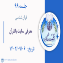 جلسه 99 : معرفی سایت بالقرآن