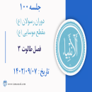 جلسه 100 : فصل طالوت 3 
