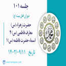 جلسه 101 : حضرت زهراء (س) - معارف فاطمی (س) 4 - اسماء حضرت فاطمه (س)1
