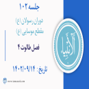 جلسه 102 : فصل طالوت 4