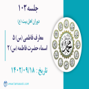 جلسه 103 : معارف فاطمی (س) 5 - اسماء حضرت فاطمه (س) 2
