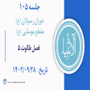 جلسه 105 : فصل طالوت 5