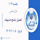 جلسه 106 :‌تفصیل-پاسخ به شبهات