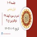 جلسه 107 : تدبر در سوره کهف 37 - ذوالقرنین (ع) 2