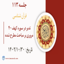 جلسه 113 : تدبر در سوره کهف 40 - مروری بر مباحث مطرح شده