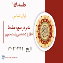 جلسه 158 : تدبر در سوره صف - انتظار از کاندیدهای ریاست جمهور