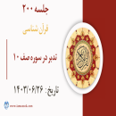 جلسه 200 : تدبر در سوره صف 10