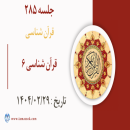 جلسه 285 :‌ قرآن شناسی 6