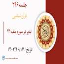 جلسه 246 : تدبر در سوره صف 21