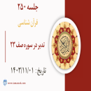 جلسه 250 : تدبر در سوره صف ۲۳ 