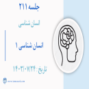 جلسه 211 : ابعاد انسان 1 