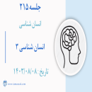 جلسه 215 : ابعاد انسان 3 