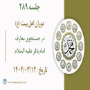 جلسه 289 : در جستجوی معارف امام باقر علیه السلام 