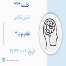 جلسه 243 : نظام موت 3