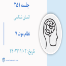 جلسه 251 :  نظام موت 7 