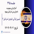 جلسه 295 : تبیین قرآنی نابودی اسرائیل 2