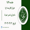 جلسه 159 : ماجرای غدیر خم 5 –- ولایت 