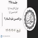 جلسه 298 : مع الحسین علیه السلام 2