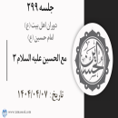 جلسه 299 : مع الحسین علیه السلام 3