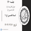 جلسه 160 : اسماء الحسین (ع) 1