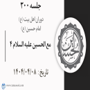 جلسه 300 : مع الحسین علیه السلام 4