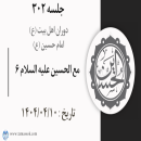 جلسه 302 :  مع الحسین علیه السلام 6
