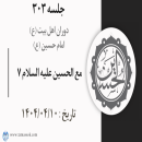 جلسه 303 : مع الحسین علیه السلام 7