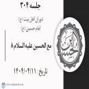 جلسه 304 : مع الحسین علیه السلام 8