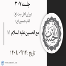جلسه 307 : مع الحسین علیه السلام 11
