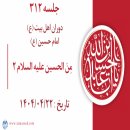 جلسه 312 : مِنَ الحسین علیه السلام 2