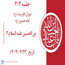 جلسه 313 : مِنَ الحسین علیه السلام 3