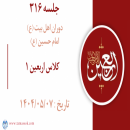 جلسه 316 : کلاس اربعین 1