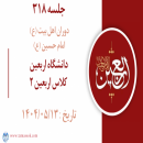 جلسه 318 : دانشگاه اربعین - کلاس اربعین 2
