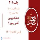 جلسه 319 : دانشگاه اربعین - کلاس اربعین 3