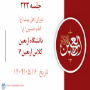 جلسه 323 : دانشگاه اربعین - کلاس اربعین 7